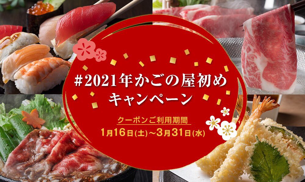かごの屋 公式 21年かごの屋初め キャンペーン 当選者の皆さまへ利用期限のお知らせ かごの屋お食事 クーポン1000円分のご利用期間は 21年3月31日 水 まで テイクアウトでの利用も可能ですので まだの方は是非ご利用ください かごの屋 公式 21年かごの屋初め キャンペーン 当選者の皆さまへ利用期限のお知らせ かごの屋お食事 クーポン1000円分のご利用期間は 21年3月31日 水 まで テイクアウトでの利用も可能ですので まだの方は是非ご利用ください