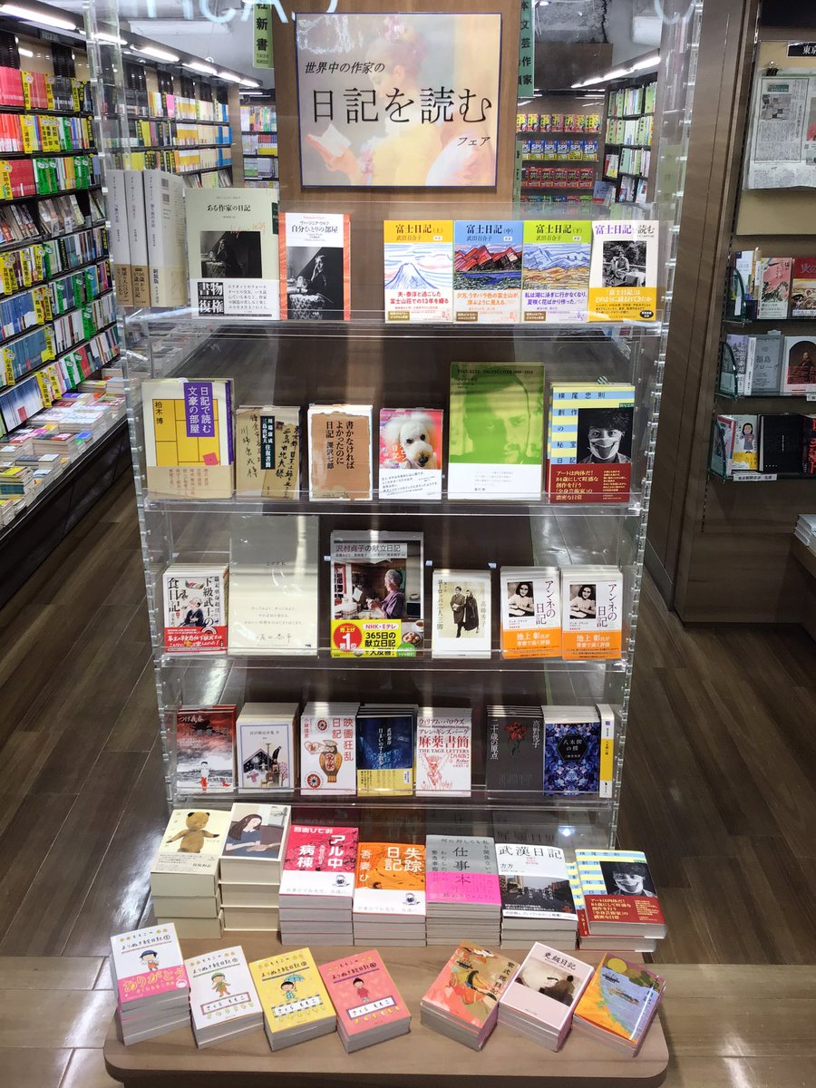 くまざわ書店ルミネ池袋店 日記を読む フェアが立ち上がりました 多様なジャンルの日記 書簡等を選書しました 小説とは違う自由さが流れるのが魅力の日記 ただ書きたいから書いた がゆえに文章がまとうグルーヴに触れて頂ければと思います カフカ