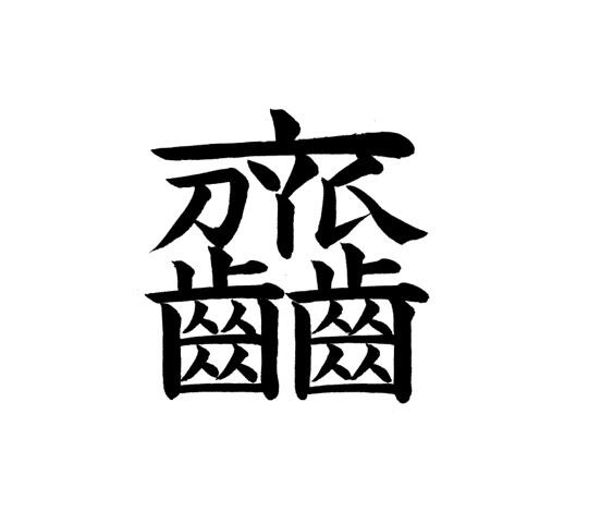 漢字ミュージアム 漢検漢字博物館 図書館 今週の気になる漢字 その65 漢字ミュージアムの 漢字 5万字タワー から スタッフが気になった漢字をご紹介 今週は歯に関するこちらの漢字 ちなみに ウサギやマウスには一生伸び続ける歯があります 漢字ミュージアム 漢検漢字博物館 図書館 今週の気になる漢字 その65 漢字ミュージアムの 漢字 5万字タワー から スタッフが気になった漢字をご紹介 今週は歯に関するこちらの漢字 ちなみに ウサギやマウスには一生伸び続ける歯があります