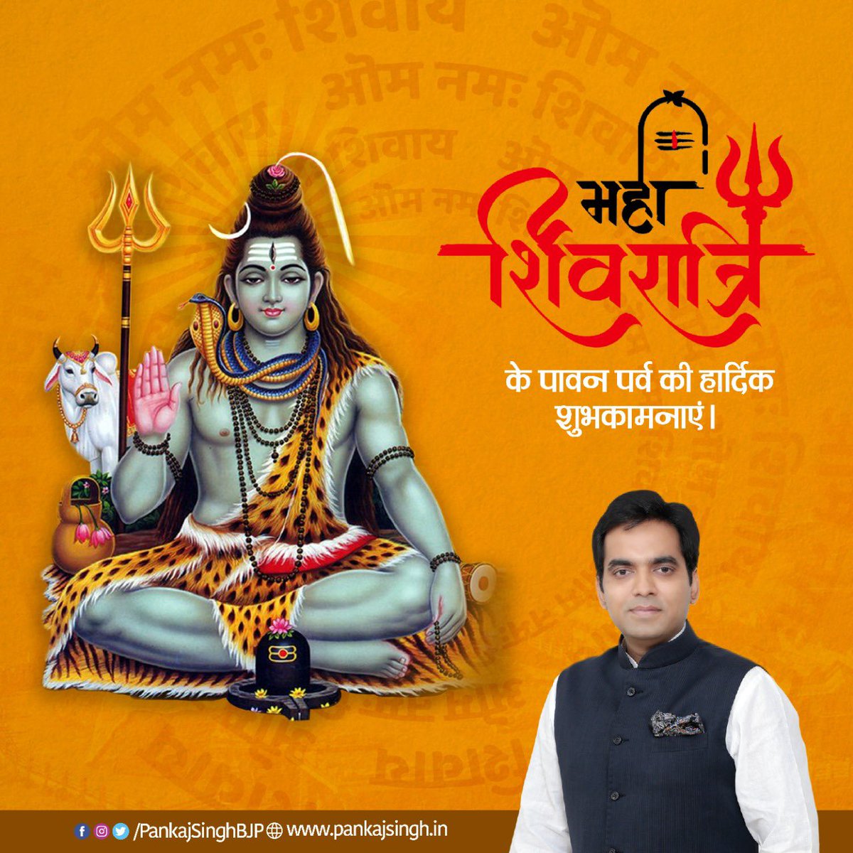 PankajSinghBJP's tweet photo. आप सबको #महाशिवरात्रि के पावन पर्व की हार्दिक शुभकामनाएं |
ॐ नमः शिवाय https://t.co/rZVN37niUI