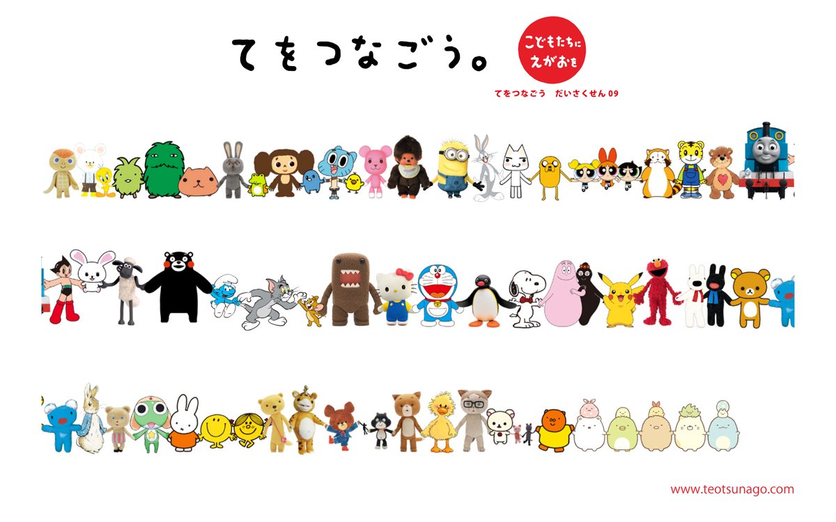 てをつなごう だいさくせん Teotsunago Twitter