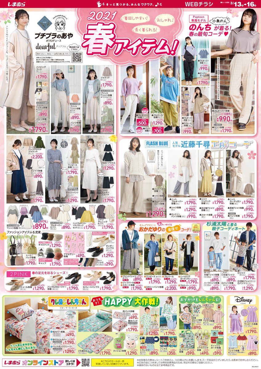 ファッションセンターしまむら 今日から売り出し開始 21春アイテムが続々登場 近藤千尋が着る春の正解コーデ おかだゆりの 着痩せ コーデ クレヨンしんちゃんのアイテムもかわいいですよ 売出しは3 16まで 詳しくは T Co ファッションセンターしまむら 今日から売り出し開始 21春アイテムが続々登場 近藤千尋が着る春の正解コーデ おかだゆりの 着痩せ コーデ クレヨンしんちゃんのアイテムもかわいいですよ 売出しは3 16まで 詳しくは T Co
