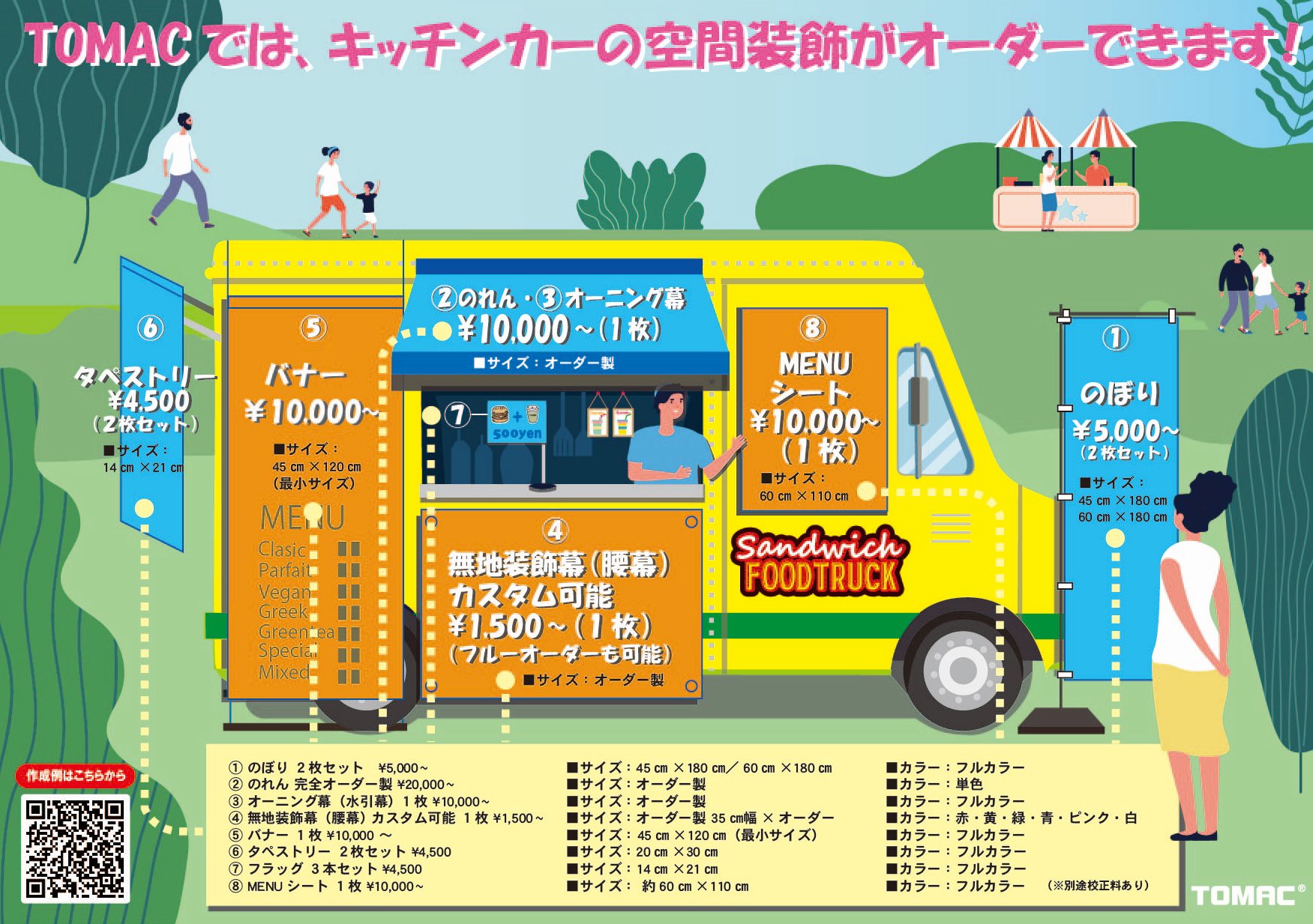 تويتر 株式会社トマック ｔｏｍａｃ على تويتر Tomacは キッチンカー を応援します オリジナルデザインで賑わいの演出をお手伝い 定番の幟から宣伝効果抜群のタペストリー バナー Menuシートや 卓上に置いて商品をしっかりアピールできるフラッグ 雰囲気作り