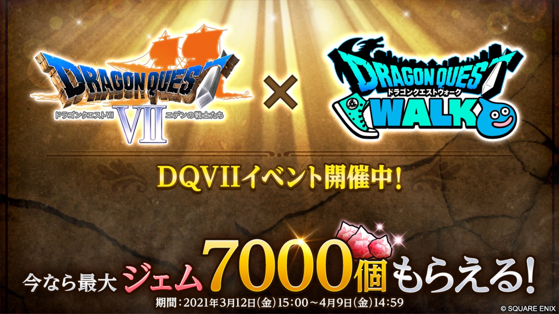 ドラゴンクエストウォーク公式 ドラクエウォーク ドラクエウォーク 1 5周年記念 今なら最大ジェム7000個もらえる Twitter