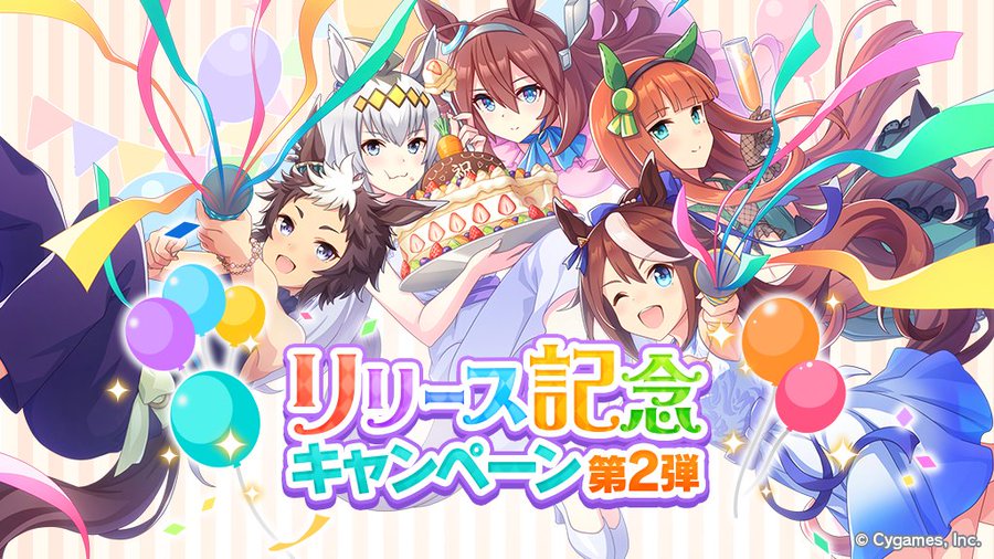 ウマ娘 リリース記念cp第2弾開始 育成がはかどるし ある条件でssr確定チケットがもらえる 電撃オンライン