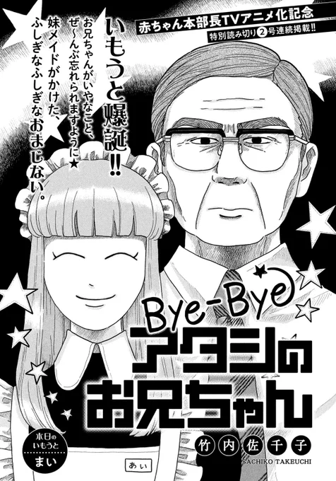 モーニング15号に読み切り『Bye-Byeアタシのお兄ちゃん』が載っています。どうぞよろしくお願いいたします???15号は今日発売です?担当とのタイトル決めの会議をclubhouseで流すべきだったなと今さら思います。 