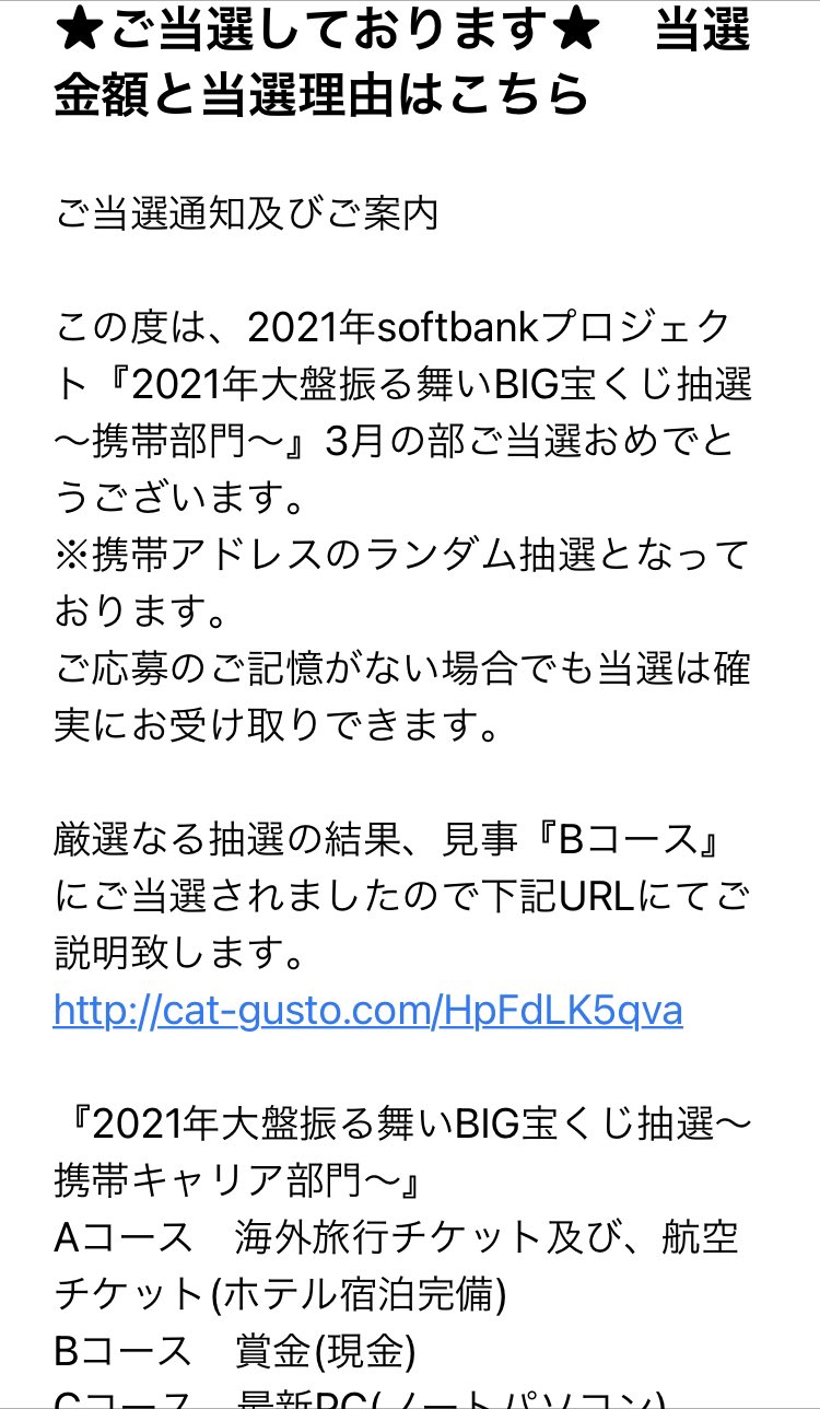 年 携帯 big 宝くじ 振る舞い 抽選 部門 大盤 2021 迷惑メール宛にこのようなものがどいたのですが、これは本物でしょうか？