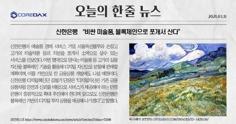 모두들 안녕! 신한은행과 블록체인이 손잡고 새로운 서비스를 진행한다는 소식을 들고왔어! 

자세한 내용은 아래 사진을 참고해줘! 

#신한은행 #미술품블록체인 #소액지분구매 #코어닥스거래소 #금융상품