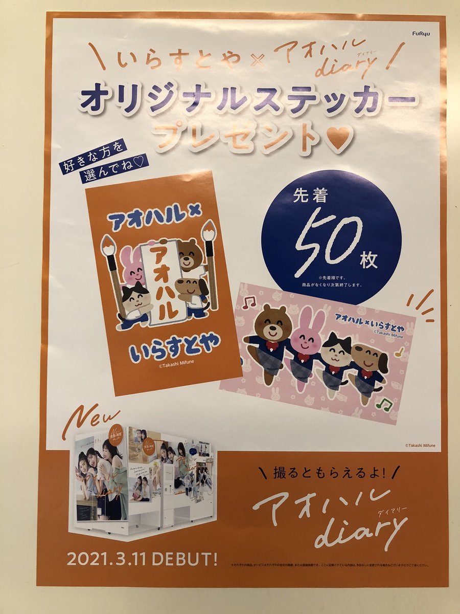 タイトーステーション柏店 アオハルdiaryにていらすとやコラボのオリジナルステッカーを配布します アオハルdiaryで撮影したプリクラを出していただくと ステッカー2種類のうち1枚をプレゼント 1fカウンターにて対応いたします タイステ