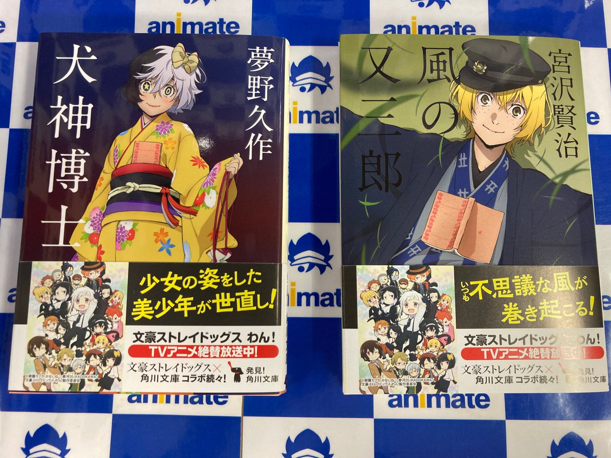 アニメイト甲府 書籍新作情報 角川文庫 文豪ストレイドッグス のコラボカバーの新作 宮沢賢治の風の又三郎 夢野久作の犬神博士 の2冊が入荷しましたカイ