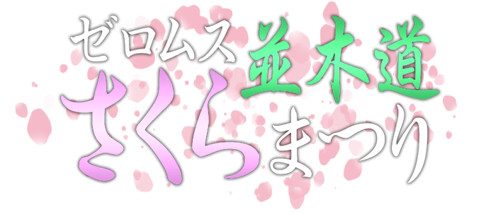ゼロムス並木道のtwitterイラスト検索結果 ゼロムス並木道のtwitterイラスト検索結果