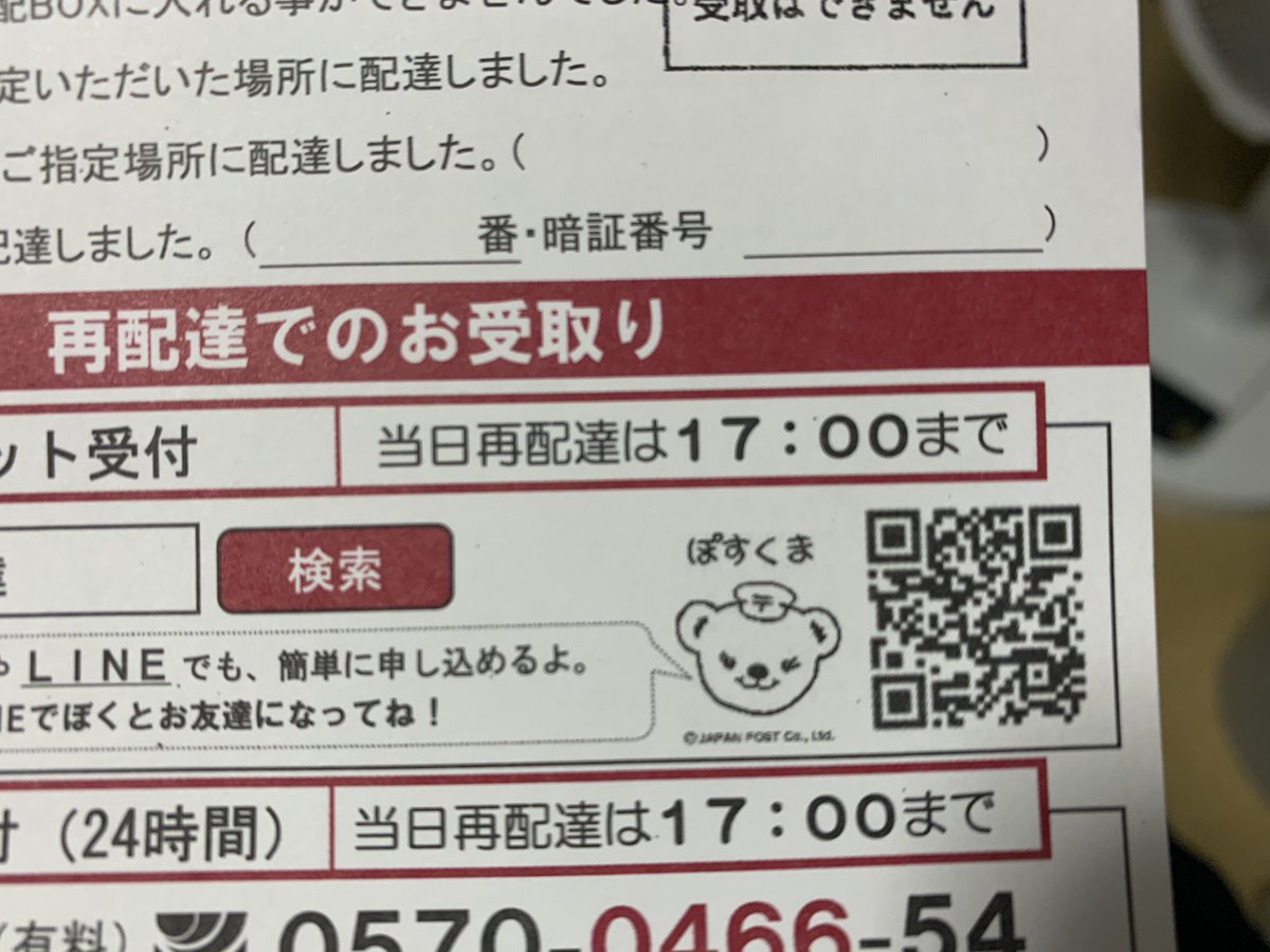 時間 再 配達 郵便 局 郵便物の再配達の時間を確認するには？