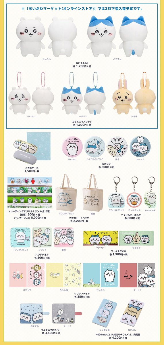ちいかわグッズ公式 on X
