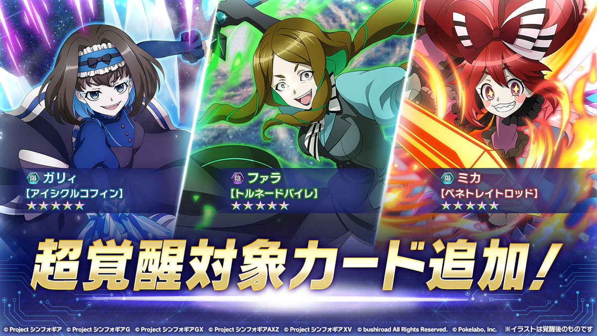 戦姫絶唱シンフォギアxd S Tweet お知らせ 超覚醒対象カードに ガリィ アイシクルコフィン ファラ トルネードバイレ ミカ ペネトレイトロッド が追加 さらに 歌唱石合計500個で対象カード 6枚が獲得可能な 限界突破フルバーストガチャ 戦姫絶唱シンフォギアxd S Tweet お知らせ 超覚醒対象カードに ガリィ アイシクルコフィン ファラ トルネードバイレ ミカ ペネトレイトロッド が追加 さらに 歌唱石合計500個で対象カード 6枚が獲得可能な 限界突破フルバーストガチャ