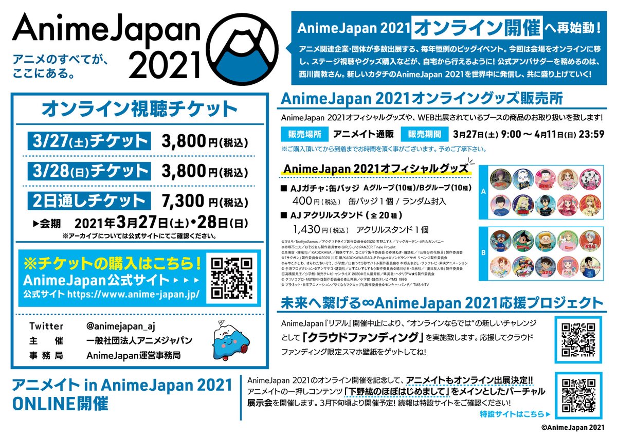 アニメイト千葉 على تويتر 今年はオンライン開催が決定した Animejapan21 只今 オンライン視聴チケット が販売中ナッツ オフィシャルグッズ販売やクラウドファンディングなど気になる施策がいっぱいナッツー 詳しくはこちらのページをご覧下さい アニメイト千葉 على تويتر 今年はオンライン開催が決定した Animejapan21 只今 オンライン視聴チケット が販売中ナッツ オフィシャルグッズ販売やクラウドファンディングなど気になる施策がいっぱいナッツー 詳しくはこちらのページをご覧下さい