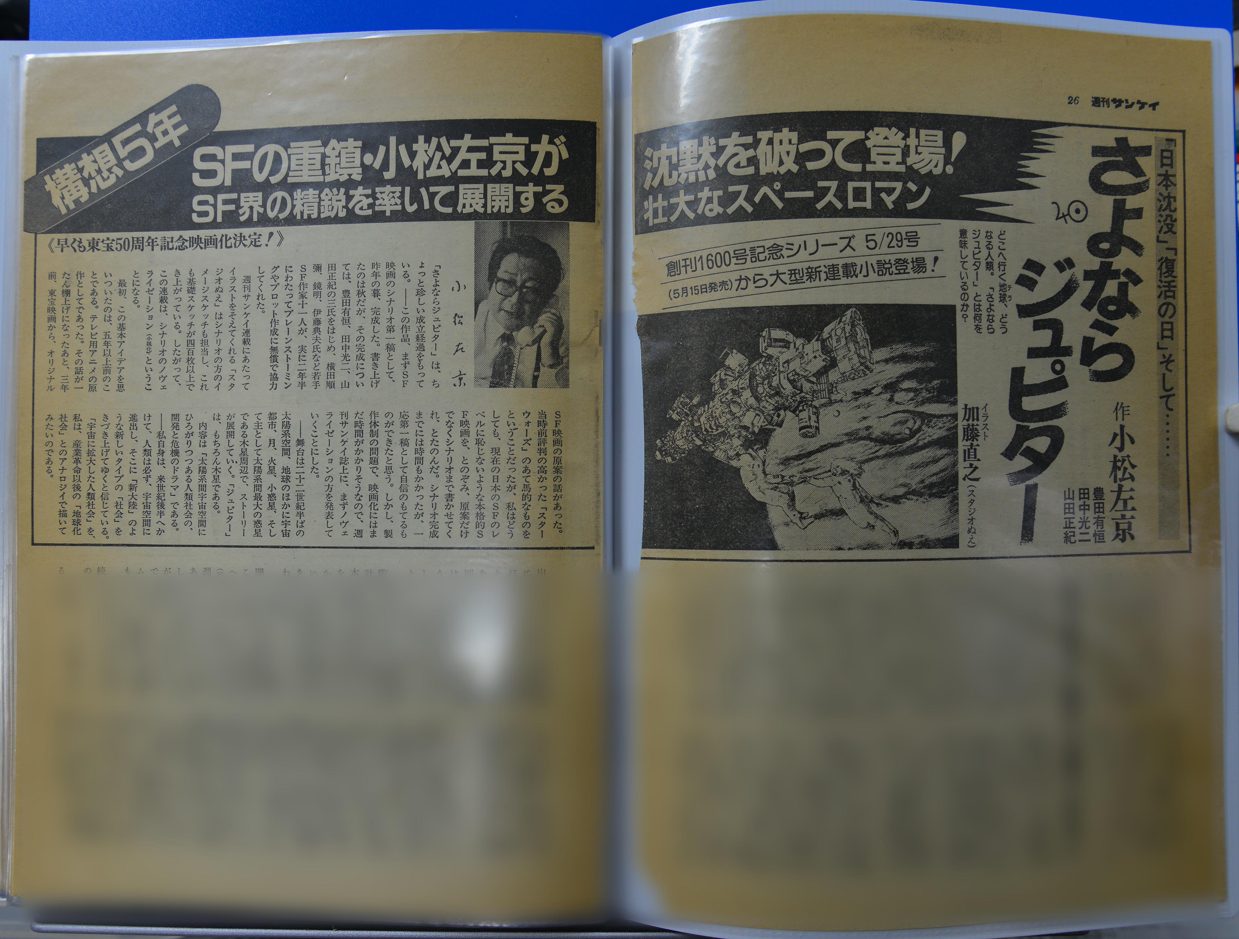 加藤直之 スタジオぬえ Sfイラストを描いてます 妻が さよならジュピター 連載開始時の 週刊サンケイ のページを資料棚から引っ張り出してきてくれました T Co Yrwiqywpuq Twitter