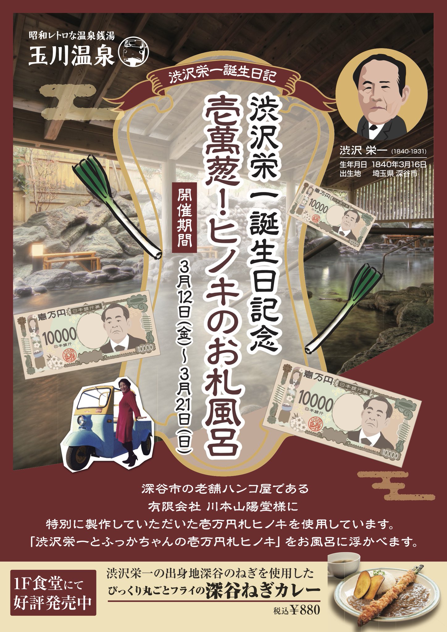 昭和レトロな温泉銭湯 玉川温泉 على تويتر 壱萬葱お札風呂開催 3月16日は新暦で深谷市偉人の渋沢栄一翁の誕生日 誕生日を記念して 壱萬円札デザインのヒノキをお風呂に浮かべます 期間 3月12日 木 3月21日 日 壱萬葱お札風呂 渋沢栄一