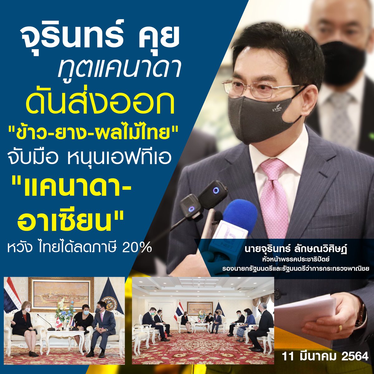MallikaBoon's tweet photo. ถกการค้า “ทูตแคนาดา” จุรินทร์ ดันส่งออกข้าว-ยาง-ผลไม้ไทย จับมือหนุนเอฟทีเอ “แคนาดา-อาเซียน”
https://t.co/frwVCnsQJd
วันที่ : 11/03/64
ที่มา : สยามรัฐ https://t.co/McyLtjiLKA