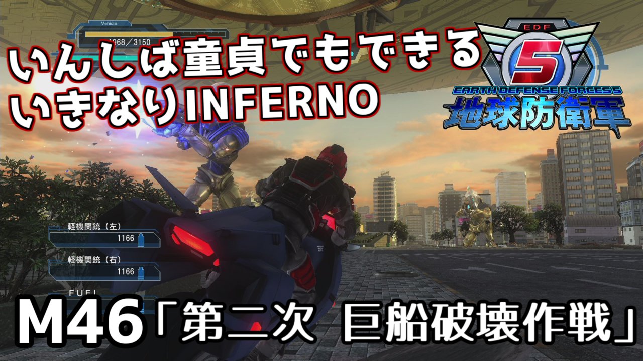 お玉 ゆっくり実況 On Twitter Edf5 いんしば動画 投稿しました 噂のロボット軍団登場 でもその中身は 人間に似ても似つかないエイリアンでした 改めて通信を聞いてもやっぱり納得いかない 地球防衛軍5 Edf5 ゆっくり実況 地球防衛軍5 いんしば童貞でもできる