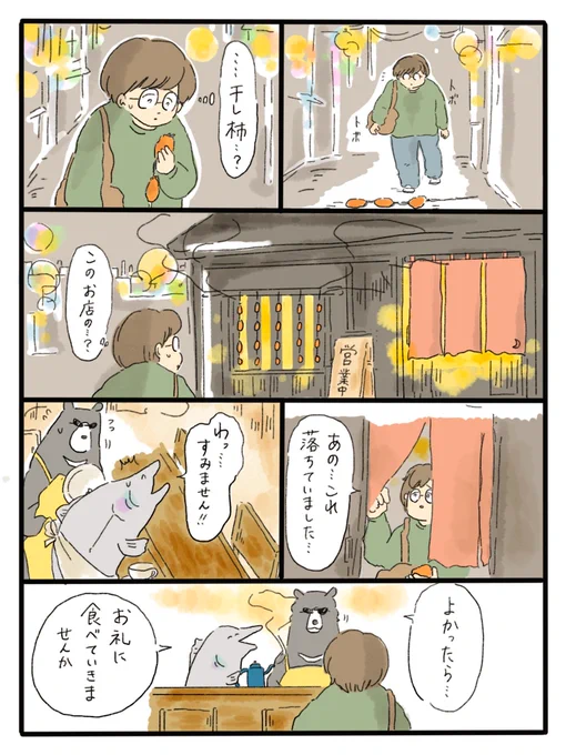 落ち込んだ新人さんが干し柿を拾う漫画(1/2)
 
(お客さんが動物か人間描写か迷っています…どちらがいいでしょうか…) 