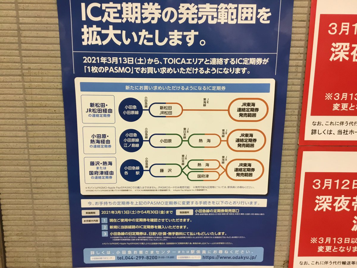 鉄道動画のコメントだけで登録者1000人目指す 受験生 On Twitter ダイヤ改正 Jr東海 小田急 Toica Pasmo Jr東日本 Jr東海管内でもpasmo定期券が使えるようになります