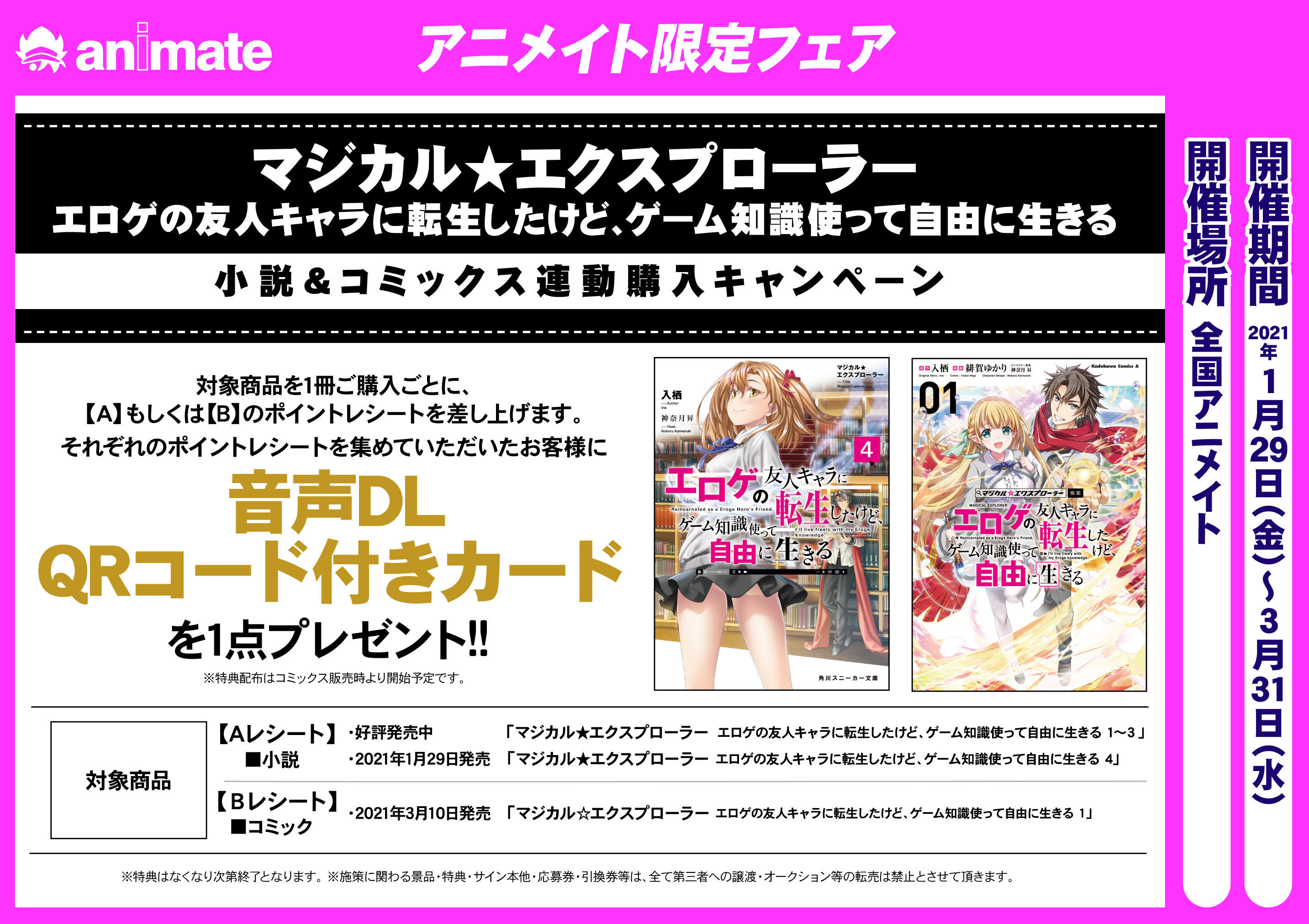アニメイト福岡パルコ 書籍フェア情報 マジカル エクスプローラー エロゲの友人キャラに転生したけど ゲーム知識使って自由に生きる 小説 Amp コミックス連動購入キャンペーン 開催中 詳細はpopをご確認ください T Co