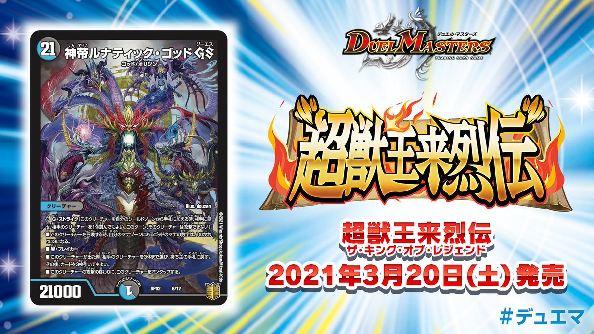 デュエル マスターズ公式アカウント 21年3月日 土 発売 超獣王来烈伝 ザ キング オブ レジェンド 収録 カードを紹介 G ストライク能力持ちの1枚カードのゴッドが登場 こいつの召喚の際 自分のマナのゴッドが3マナとして扱える