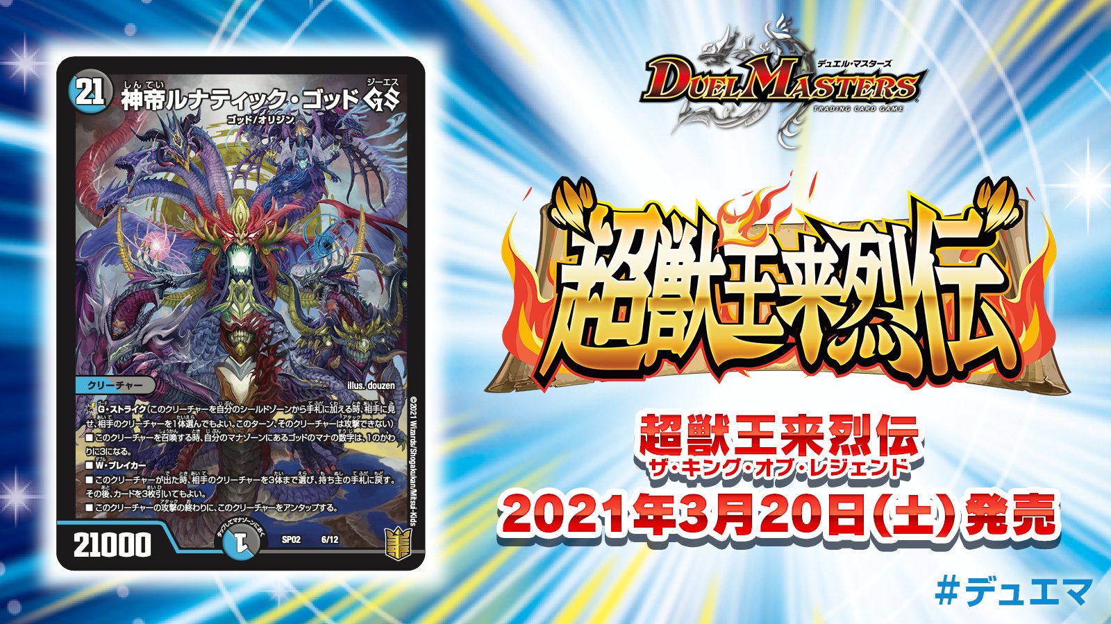 デュエル マスターズ公式アカウント 21年3月日 土 発売 超獣王来烈伝 ザ キング オブ レジェンド 収録カードを紹介 G ストライク能力持ちの1枚カードのゴッドが登場 こいつの召喚の際 自分のマナのゴッドが3マナとして扱える