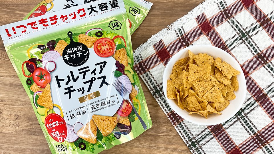 新発売✨ いつでもチャック トルティアチップス 塩味 ＼ もちろん