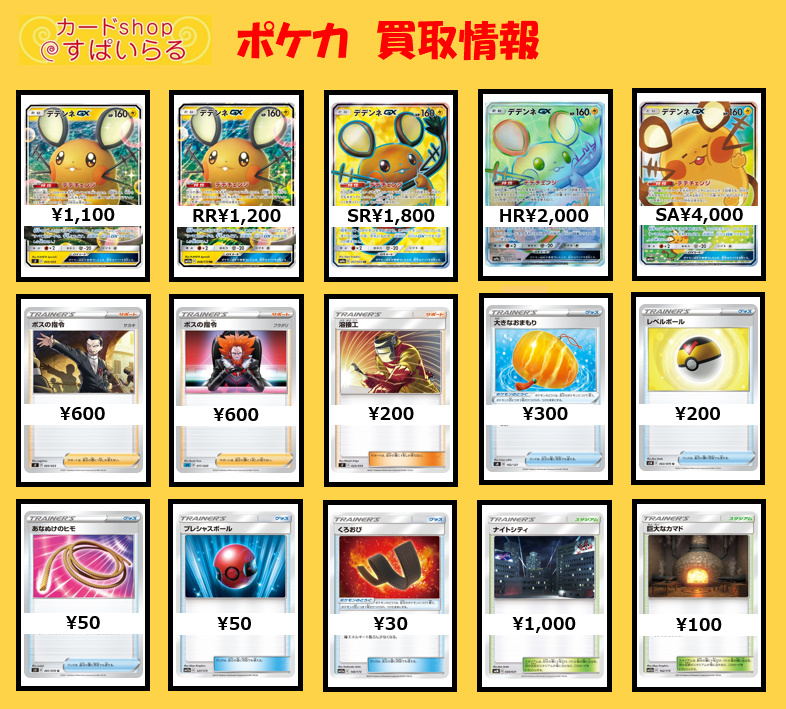 カードショップすぱいらる秋葉原店 ポケモンカード 買取 デデンネgx ノーマル1100 デデンネgx Rr10 デデンネgx Sr1800 デデンネgx Hr00 デデンネgx Sa4000 ボスの指令 サカキ ノーマル600 ボスの指令 フラダリ 600 溶接工 0 T Co