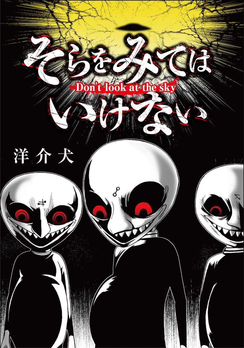 【無料試し読みあり】そらをみてはいけない #めちゃコミック #めちゃコミ https://t.co/lcb3VDpEPt 