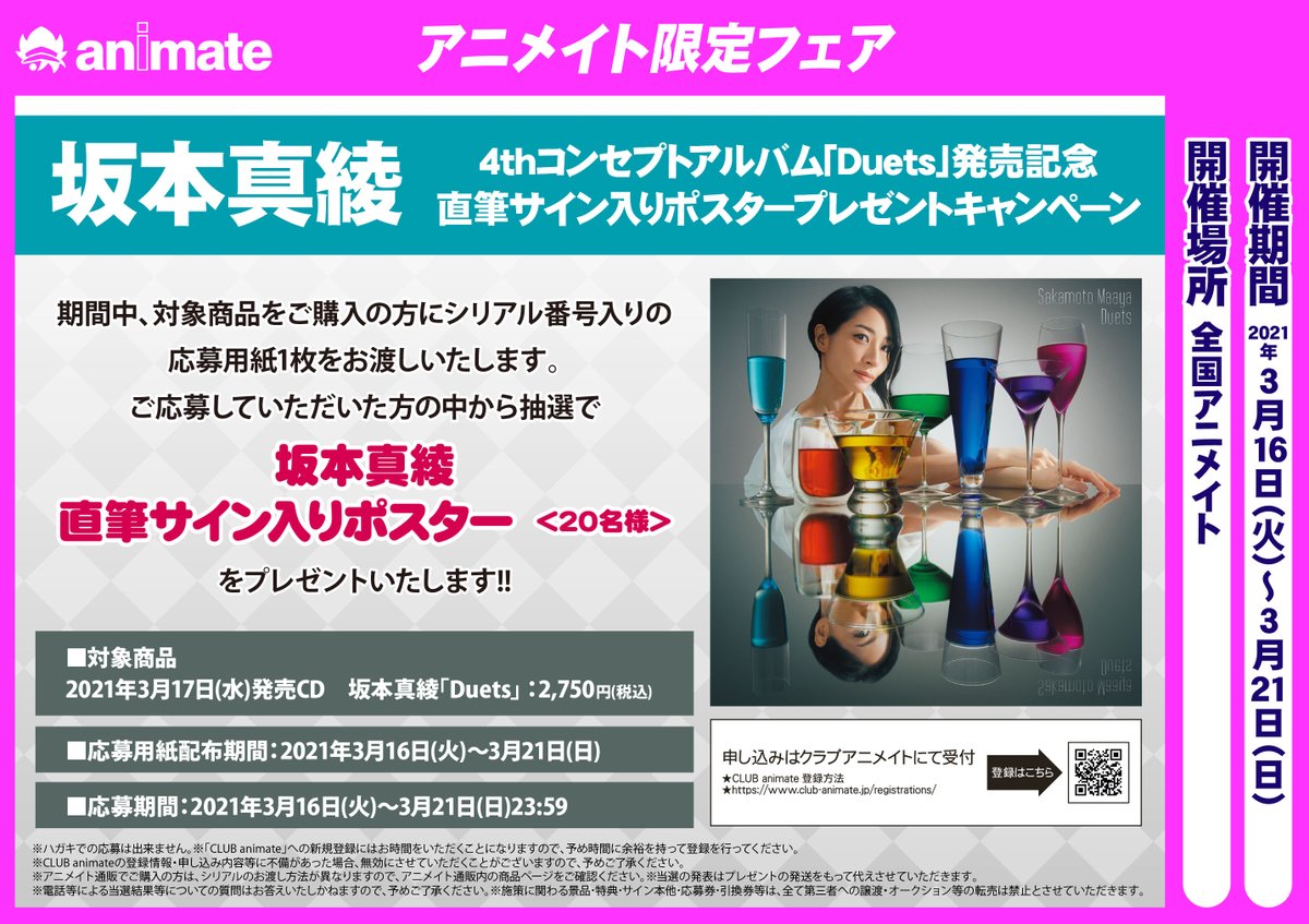 アニメイト商品情報局 坂本真綾 さん4thコンセプトアルバム Duets 発売記念キャンペーン決定 抽選で名様に直筆サイン入りポスターをプレゼント 通販では 3月17日 水 23 59 までご注文のお客様に 3月18日 アニメイト商品情報局 坂本真綾 さん4thコンセプトアルバム Duets 発売記念キャンペーン決定 抽選で名様に直筆サイン入りポスターをプレゼント 通販では 3月17日 水 23 59 までご注文のお客様に 3月18日