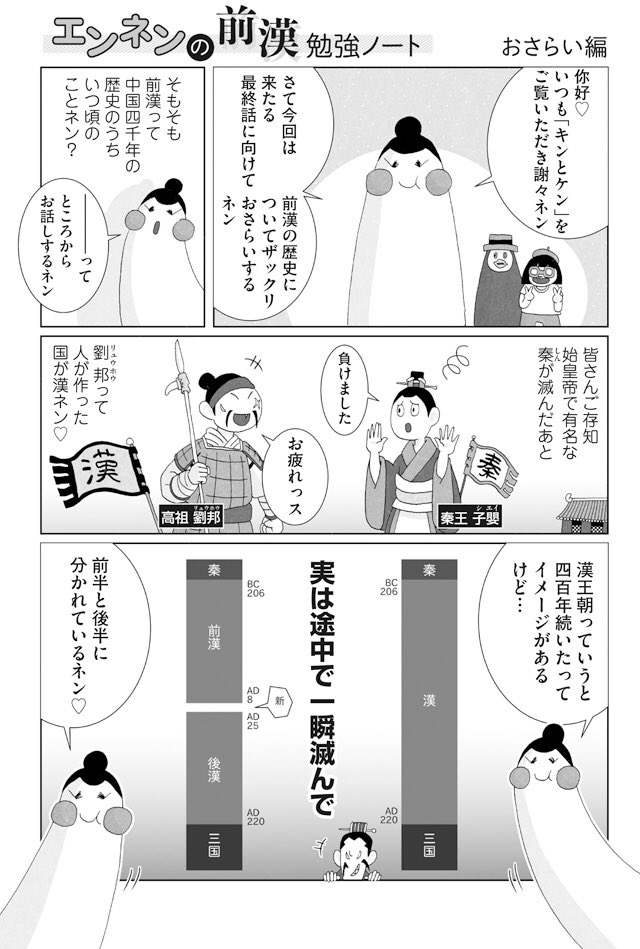 最新話公開されました?
今回は前漢歴史ダイジェスト編?️
キャンペーンのお知らせもあります‼️
?エンネンのおさらい編
https://t.co/z9y8pRgdYB
キャンペーン用ハッシュタグ?
#キンとケン単行本買ったよ