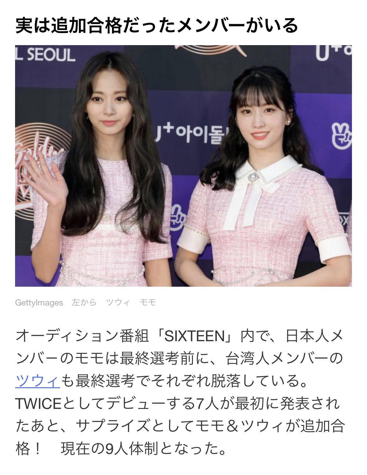 じょもーん え Lineニュース間違ってない 確かにモモちゃんは一回脱落しちゃってるけど ツウィちゃんは別に追加じゃないよね 餅ゴリは実力不足だと思ったけど視聴者投票で人気だったから合格みたいな感じだったよね え 私が違う Twice