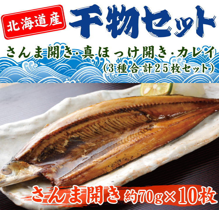 e_hapi_com's tweet photo. #FMFUJI #yesmorning、#GOODDAY では、北海道の干物セットをご紹介‼️
サンマが10枚に、ホッケが10枚、カレイが5枚の合計25枚🐟
冷凍でお届けしますので、凍ったまんまグリルで焼くだけ😊
身をほぐしておにぎりにしたり、ご飯と混ぜてお茶漬けにするのもアリです🤗
https://t.co/tGOrQhifwK https://t.co/Fyv6RB2nTK