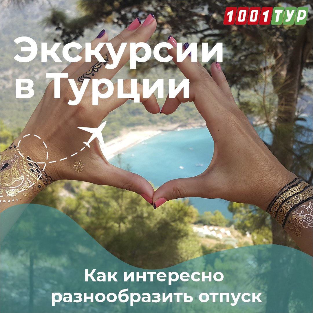🇹🇷Турция — уникальная и очень разная страна, она открывается гостям множеством невероятных граней и возможностей. Великолепный пляжный отдых — только малая часть того, что она может предложить. Ведь именно в Турции сосредоточено огромное количество… t2p.pw/DRSaGIWqPt