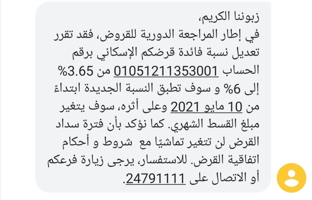 مفاجاه فجرها بنك ظفار استغرب صراحه انا موقع علي نسبه غير واتفاجاء برفع نسبه الفايده انا قبل لا اخذ قرض رحت معهم واخذت قرض بنسبه انا مقتنع فيها وقسط اقدر عليه الحين بعد رفع نسبه الفايده كيف نعيش الراتب بيخلص ف البنك  هل هذا يرضي الله من وين نعيش كله اختناق حسبي الله ونعم الوكيل