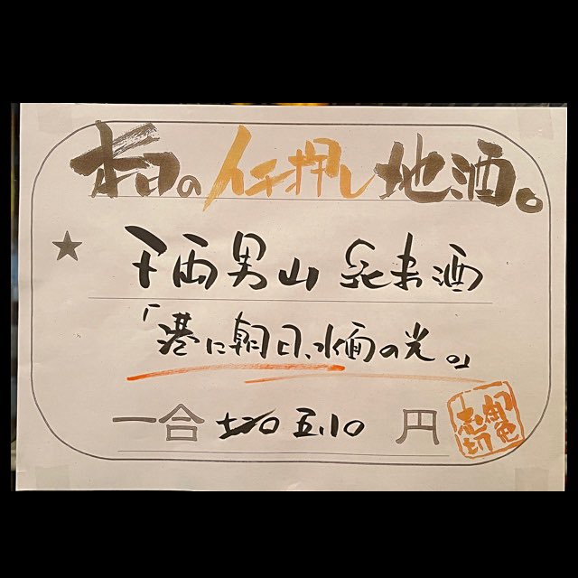 立ち飲み酒場フルミチ 本日のイチオシ地酒 千両男山純米酒 港に朝日 水面に光 岩手県の宮古市に ある唯一の酒蔵 3 11の大震災で津波が押し寄せ 被災してしまいましたが 蔵復活の為奮闘した 菱屋酒造店さんの ラベルをリニューアルした 復興祈願の純