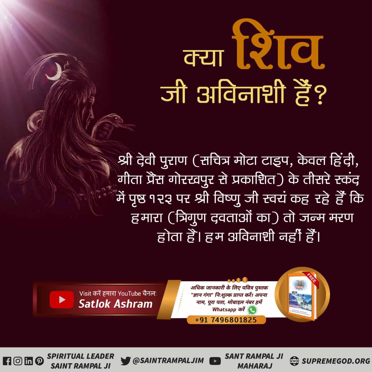 #Is_LordShiva_Immortal
#शिवजी_का_रहस्य
श्रीमद्देवी भागवत पुराण पृष्ठ 123 पर भगवान विष्णु द्वारा की गई माता दुर्गा की स्तुति के वर्णन से साबित होता है कि भगवान ब्रह्मा जी तथा विष्णु जी समेत भगवान शंकर भी जन्म-मृत्यु में हैं।
अधिक जानकारी के लिए Satlok Ashram Youtube Channel पर Vis