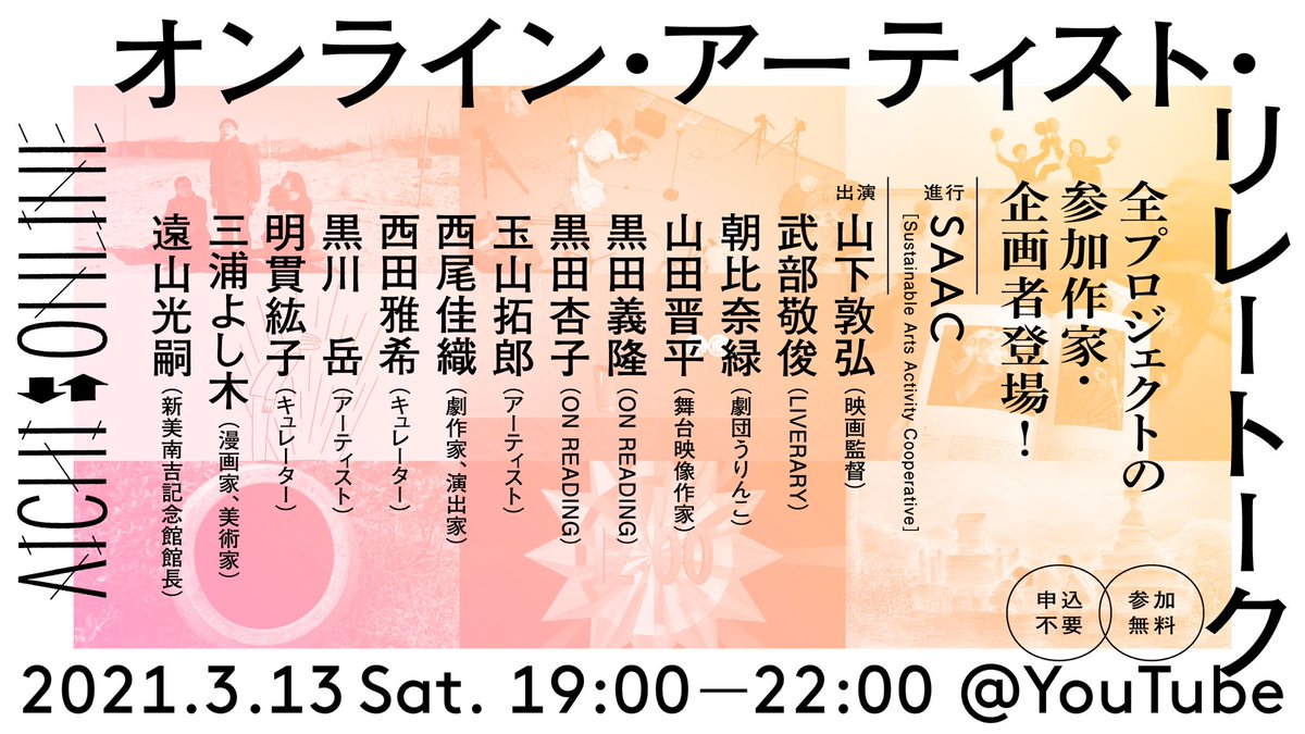 aichionline's tweet photo. 開催決定‼️YouTubeライブにて配信します。

AICHI⇆ONLINE
オンライン・アーティスト・リレートーク‼️
13日[土]19時より、プロジェクト参加作家と企画者によるアーティスト・リレートークをオンラインにて開催します📢ぜひご覧ください👋

会場：YouTube ▶︎ https://t.co/21bPjHMOkw https://t.co/sk1kEjlZ7i