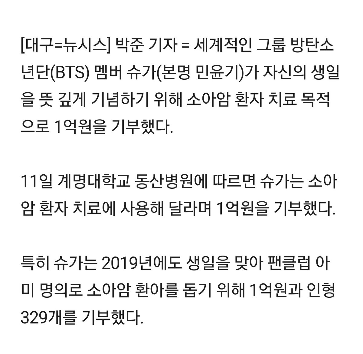 jimintoday__'s tweet photo. BTS 슈가, 생일 맞아 '소아암환자 돕기' 1억원 기부
https://t.co/y0OHWtcb0G
.
계명대학교 동산병원에 따르면 슈가는 소아암 환자 치료에 사용해 달라며 1억원을 기부했다.
#BTS #방탄소년단 @BTS_twt https://t.co/2rqjVJylD8
