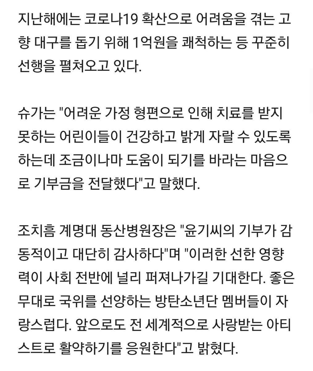 jimintoday__'s tweet photo. BTS 슈가, 생일 맞아 '소아암환자 돕기' 1억원 기부
https://t.co/y0OHWtcb0G
.
계명대학교 동산병원에 따르면 슈가는 소아암 환자 치료에 사용해 달라며 1억원을 기부했다.
#BTS #방탄소년단 @BTS_twt https://t.co/2rqjVJylD8