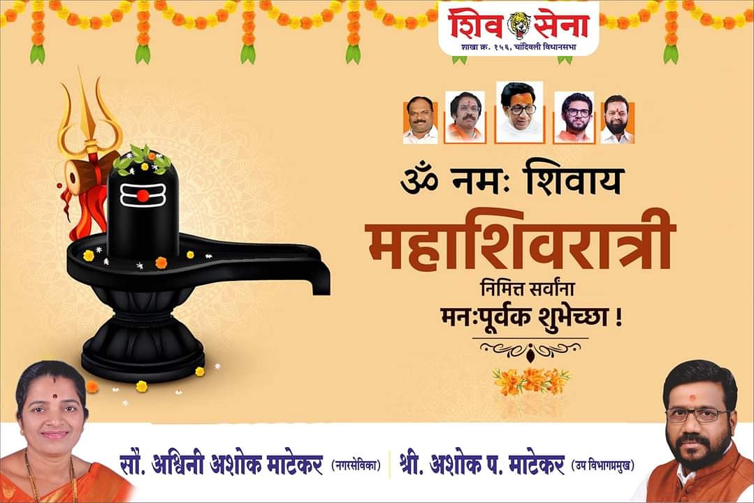 ॐ त्र्यम्बकं यजामहे सुगन्धिं पुष्टिवर्धनम्‌।
उर्वारुकमिव बन्धनान्मृत्योर्मुक्षीय माऽमृतात्‌॥
ॐ नमः शिवाय…
महाशिवरात्री निमित्त सर्वांना मनःपूर्वक शुभेच्छा…☘️🌺💐