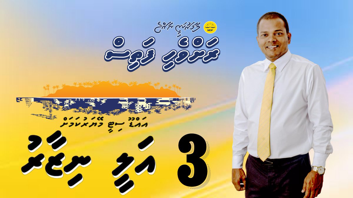 Miksan12345's tweet photo. އައްޑޫސިޓީ ރައްޔިތުން ބޭނުންވާ ތަރައްގީއާއި ކުރިއެރުމަށް ކެނޑިޑޭޓު 3 އިޙްތިޔާރު ކުރައްވާ! އަލީ ނިޒާރު
#CandidateNumber3✔💛
#CitySarukaaru
#AfiringeCity
#LaamarukazeeRaajje
#LocalCouncil2021
#AdducityMayor
#VoteNizar
#KkbkNizar https://t.co/S6YGVmblcf