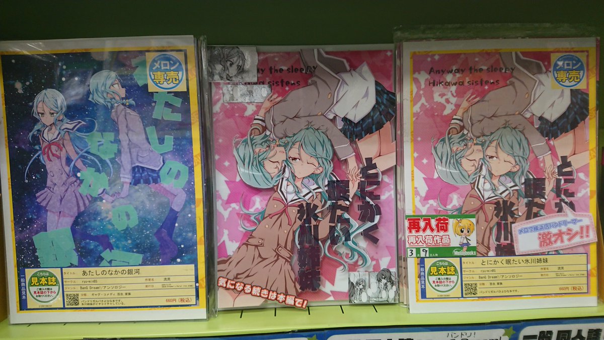 melon_ykhm's tweet photo. 【横浜店】
サークル『ryu-minBS』様/『流民』先生(@ryu_minbs)
#BDP12th 新刊《とにかく眠たい氷川姉妹》が再入荷しました!
氷川姉妹を中心としたドタバタから目が離せない!
極上の1冊をお楽しみ下さい!
通販はコチラ⇒https://t.co/JQrrEWv8Nr https://t.co/6BuruLBJAR