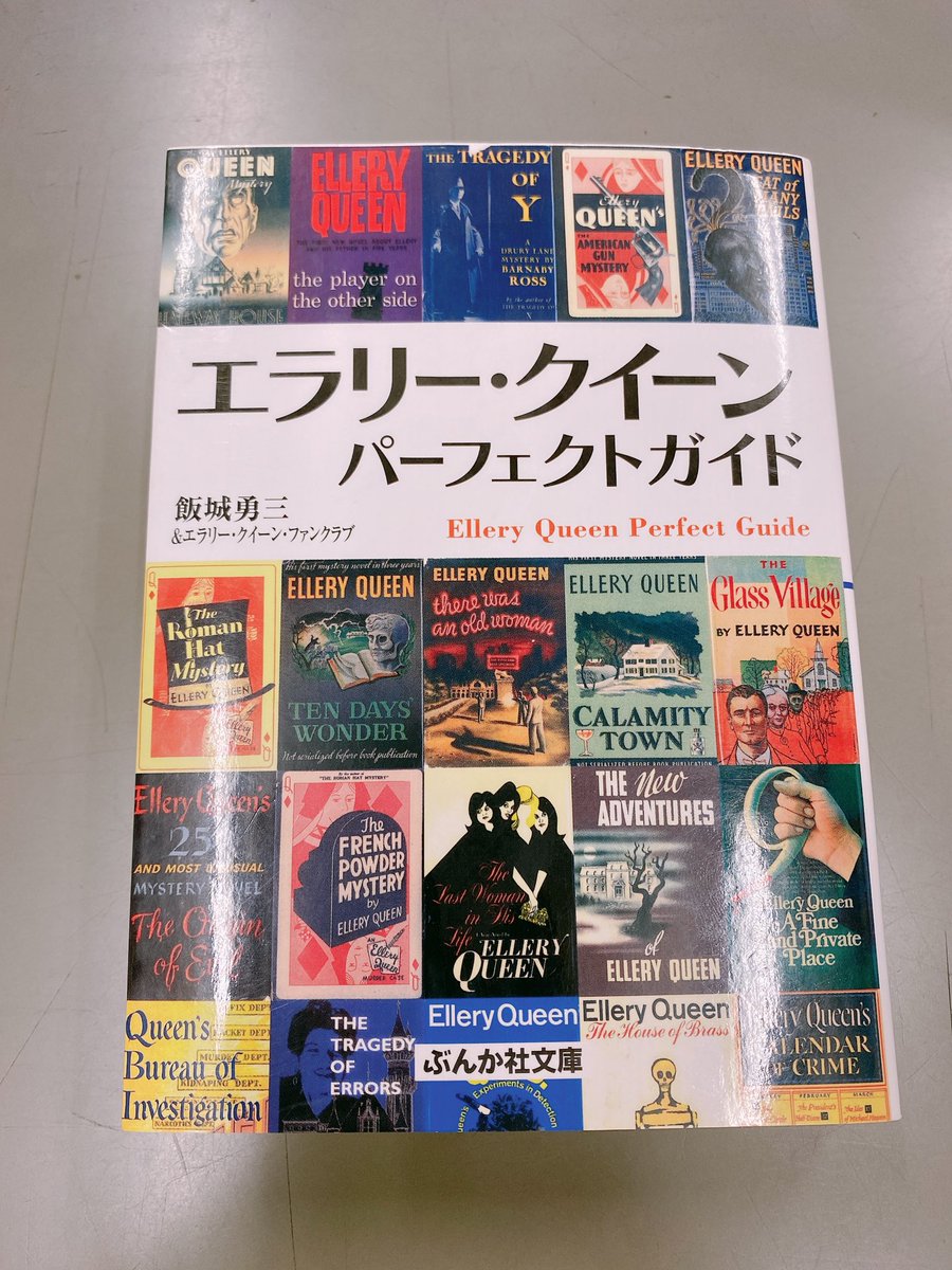 2021正規激安】 古書 エラリークイーン作品集 1〜12巻 全12巻箱付 創元