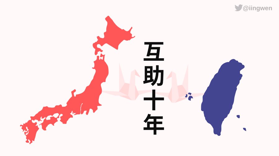 311震災10週年蔡英文推文 台日攜手 日網友道謝洗板 政治 自由時報電子報