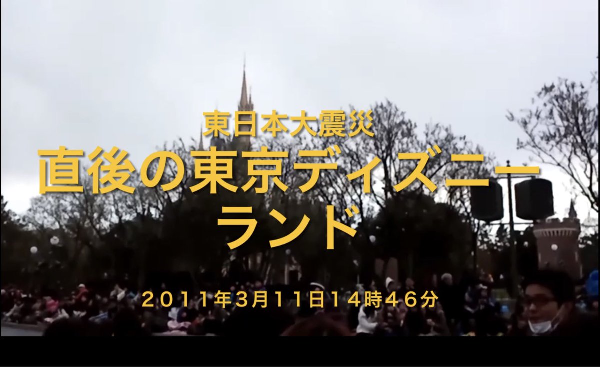 千葉防災 危機管理 S Tweet 私の3 11 私は あの日あの時 東京ディズニーランドでパレード待ちをしていました 今まで その時撮影した動画は公開していませんでしたが 10年が経過して 参考にして頂けるフォロワーさんも増えたのでyoutubeにアップいたします