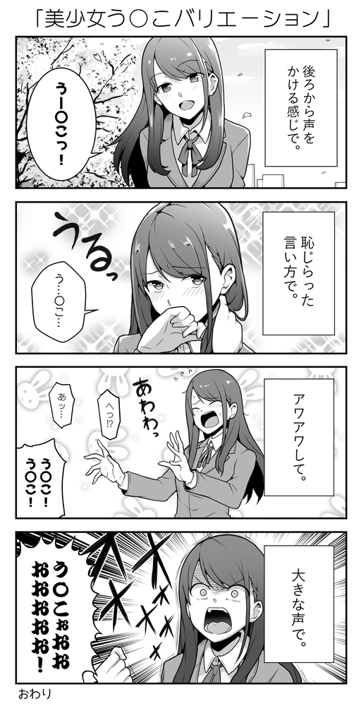 美少女に色んな言い方でう〇こって言ってもらう漫画。#4コマ漫画 