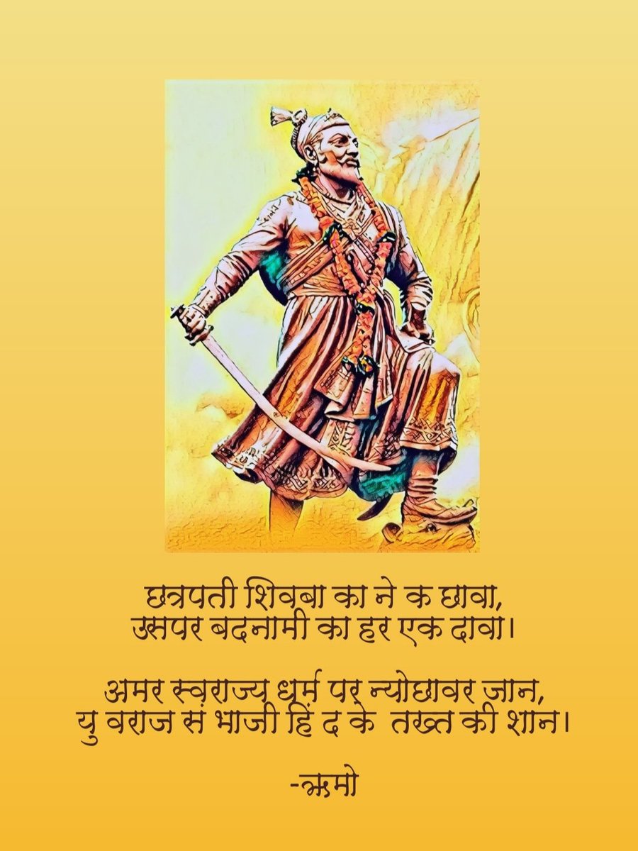officialrumoo's tweet photo. छत्रपती शिवबा का नेक छावा,
उसपर बदनामी का हर एक दावा।

अमर स्वराज्य धर्म पर न्योछावर जान,
युवराज संभाजी हिंद के तख्त की शान।

#ऋमो #म #मराठी #Marathi
#chatrapatishivajimaharaj 
#chatrapatisambhajimaharaj https://t.co/F0AYpKHT6L